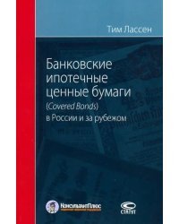 Банковские ипотечные ценные бумаги в России (Covered Bonds) и за рубежом