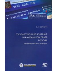 Государственный контракт в гражданском праве России: проблемы теории и практики. Монография