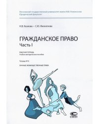 Гражданское право. Часть I. Рабочая тетрадь. Тетрадь № 8. Личные неимущественные права