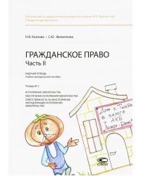 Гражданское право. Часть II. Рабочая тетрадь № 2. Исполнение обязательства. Обеспечение исполнения