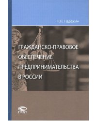 Гражданско-правовое обеспечение предпринимательства в России