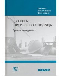 Договоры строительного подряда. Право и менеджмент