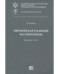 Европейская традиция частного права. Исследования по римскому и сравнительному праву. Том 2