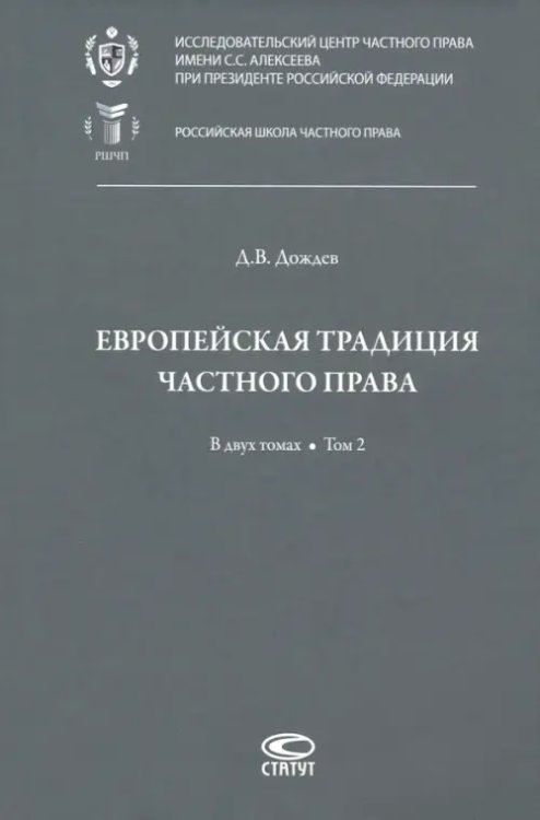 Европейская традиция частного права. Исследования по римскому и сравнительному праву. Том 2