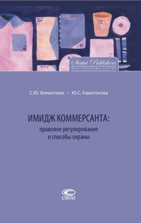 Имидж коммерсанта. Правовое регулирование и способы охраны