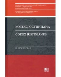 Кодекс Юстиниана = Codex Iustinianus: Книга шестая