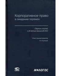 Корпоративное право в ожидании перемен. Сборник статей к 20-летию Закона об ООО