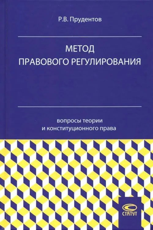 Метод правового регулирования. Вопросы теории и конституционного права