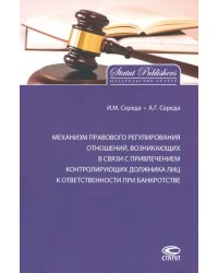 Механизм правового регулирования отношений, возникающих в связи с привлечением контролирующих лиц