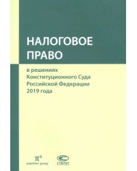 Налоговое право в решениях Конституционного Суда РФ. По материалам XVII Междунар. науч.- практ. конф