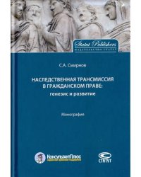 Наследственная трансмиссия в гражданском праве. Генезис и развитие. Монография