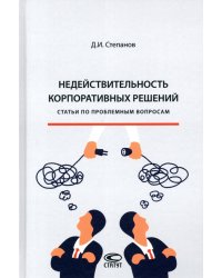 Недействительность корпоративных решений. Статьи по проблемным вопросам