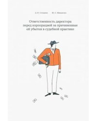 Ответственность директора перед корпорацией за причиненные ей убытки в судебной практике