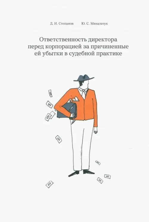 Ответственность директора перед корпорацией за причиненные ей убытки в судебной практике