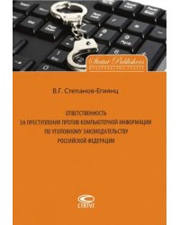 Ответственность за преступления против компьютерной информации по уголовному законодательству РФ