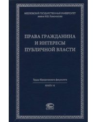 Права гражданина и интересы публичной власти. Монография