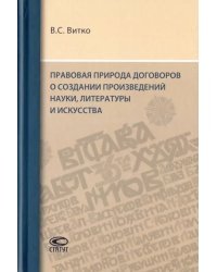 Правовая природа договоров о создании произведений науки, литературы и искусства