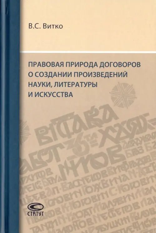 Правовая природа договоров о создании произведений науки, литературы и искусства