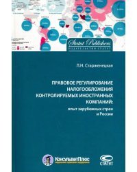 Правовое регулирование налогообложения контролируемых иностранных компаний: опыт зарубежных стран и России