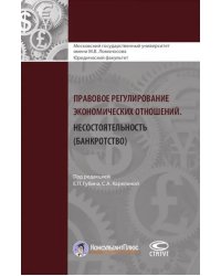 Правовое регулирование экономических отношений. Несостоятельность (банкротство)