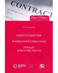 Сделка и ее действие. Комментарий главы 9 ГК РФ. Принцип добросовестности