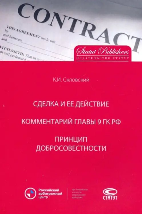 Сделка и ее действие. Комментарий главы 9 ГК РФ. Принцип добросовестности