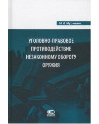 Уголовно-правовое противодействие незаконному обороту оружия