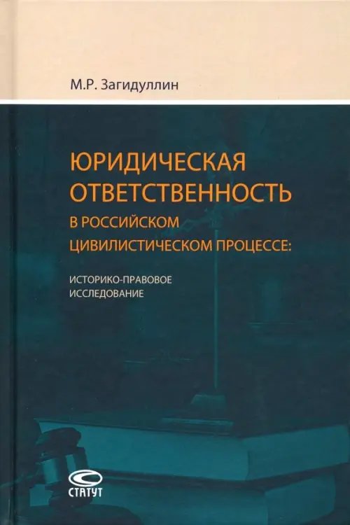 Юридическая ответственность в российском цивилистическом процессе. Историко-правовое исследование