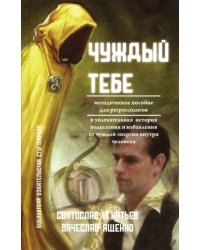 Чуждый тебе. Методическое пособие для регрессологов (книга + флэшка)