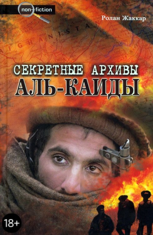 Секретные архивы Аль-Каиды. Разоблачающие материалы о последователях бен Ладена