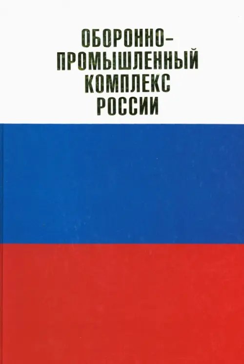 Оборонно-промышленный комплекс России. Государственные деятели. Руководители предприятий