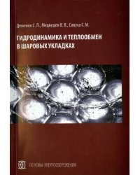 Гидродинамика и теплообмен в шаровых укладках