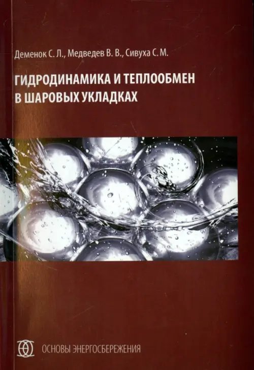 Гидродинамика и теплообмен в шаровых укладках