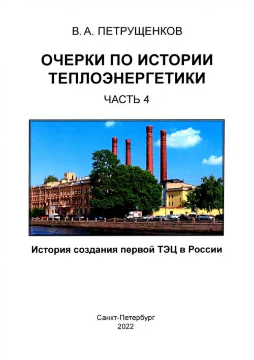 Очерки по истории теплоэнергетики. Часть 4. История создания первой ТЭЦ в России