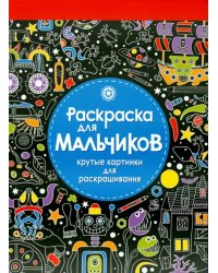 Раскраска для мальчиков. Крутые картинки для раскрашивания