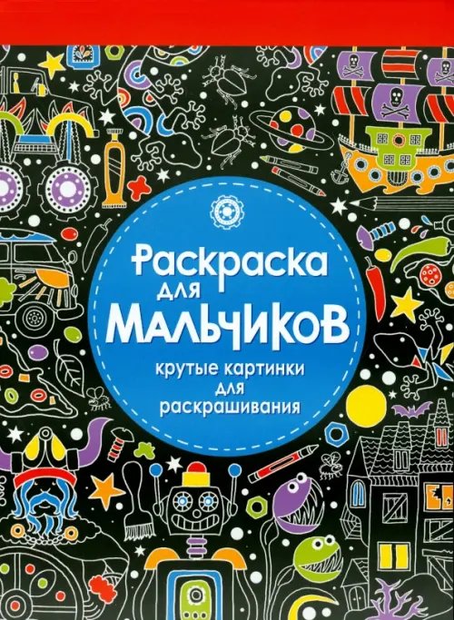 Раскраска для мальчиков. Крутые картинки для раскрашивания