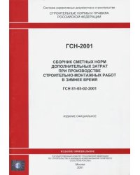 ГСН 81-05-02-2001. Сб. сметных норм доп. затрат при производстве строит.-монтажных работ зимой