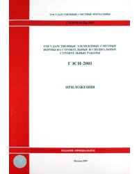 ГЭСН 81-02-Пр-2001. Приложения