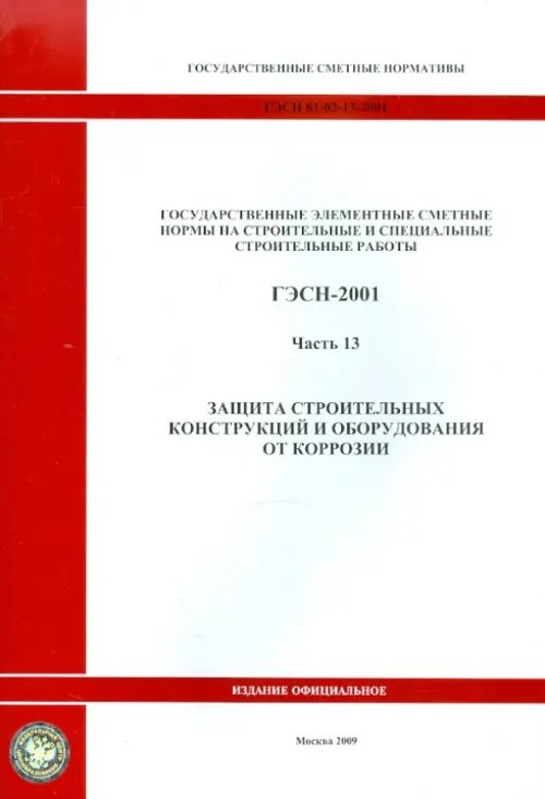 ГЭСН 81-02-13-2001. Часть 13. Защита строительных конструкций и оборудования от коррозии