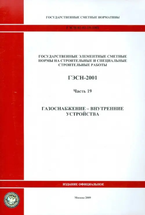 ГЭСН 81-02-19-2001. Часть 19. Газоснабжение - внутренние устройства