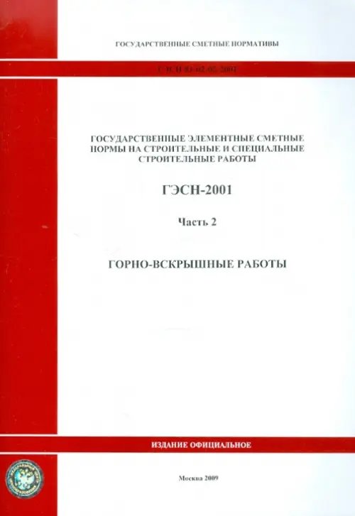 ГЭСН 81-02-02-2001 Часть 2. Горновскрышные работы