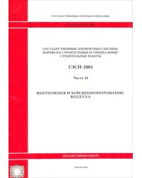 ГЭСН 81-02-20-2001. Часть 20. Вентиляция и кондиционирование воздуха