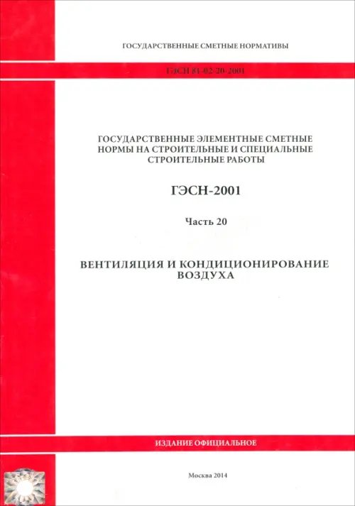 ГЭСН 81-02-20-2001. Часть 20. Вентиляция и кондиционирование воздуха