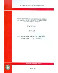 ГЭСН 81-02-21-2001. Часть 21. Временные сборно-разборные здания и сооружения