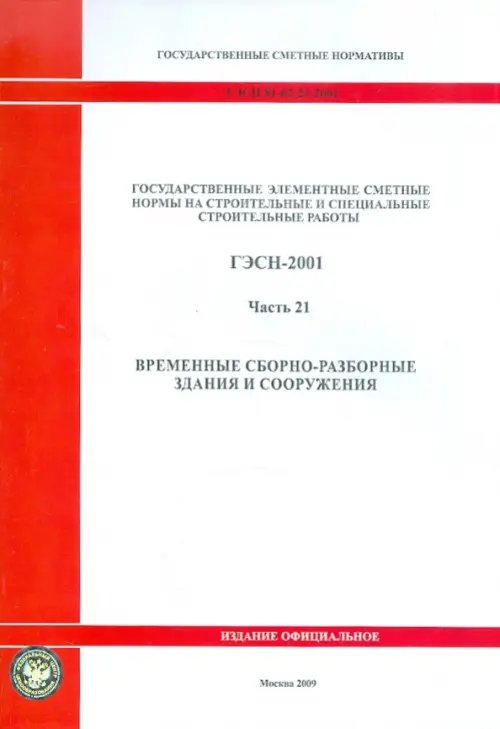 ГЭСН 81-02-21-2001. Часть 21. Временные сборно-разборные здания и сооружения