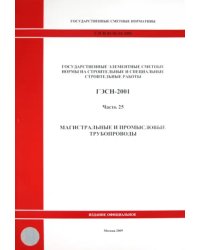 ГЭСН 81-02-25-2001. Часть 25. Магистральные и промысловые трубопроводы