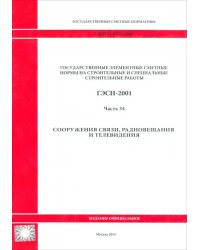 ГЭСН 81-02-34-2001 Часть 34. Сооружения связи, радиовещания и телевидения