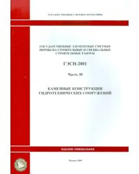 ГЭСН 81-02-38-2001. Часть 38. Каменные конструкции гидротехнических сооружений