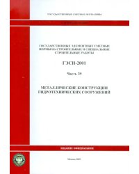 ГЭСН 81-02-39-2001 Часть 39. Металлические конструкции гидротехнических сооружений