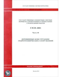 ГЭСН 81-02-40-2001 Часть 40. Деревянные конструкции гидротехнических сооружений